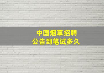 中国烟草招聘公告到笔试多久