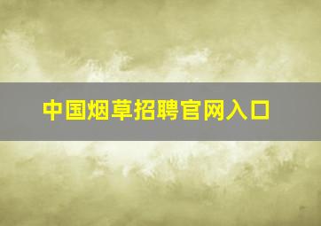 中国烟草招聘官网入口