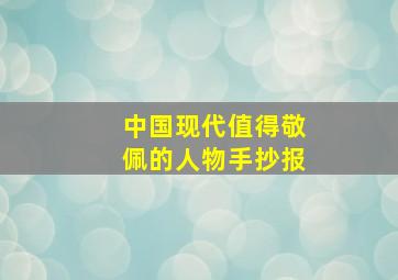 中国现代值得敬佩的人物手抄报