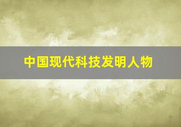 中国现代科技发明人物