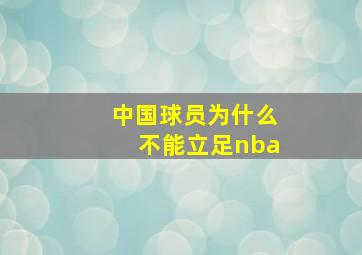 中国球员为什么不能立足nba