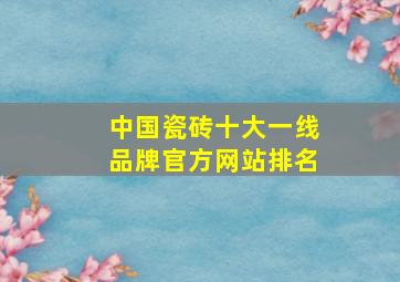 中国瓷砖十大一线品牌官方网站排名