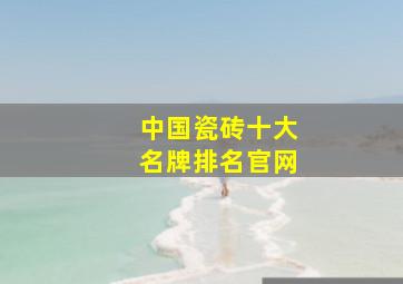 中国瓷砖十大名牌排名官网