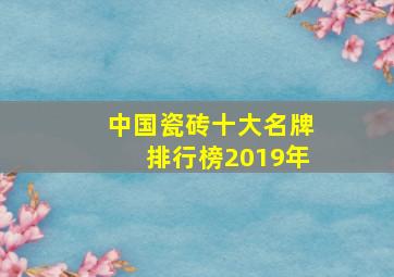 中国瓷砖十大名牌排行榜2019年