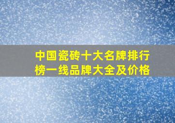 中国瓷砖十大名牌排行榜一线品牌大全及价格