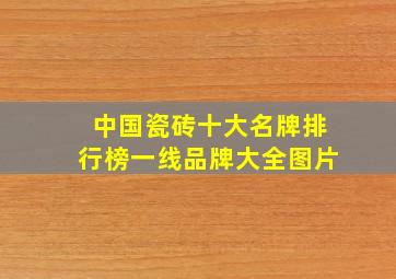 中国瓷砖十大名牌排行榜一线品牌大全图片