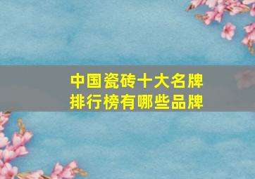 中国瓷砖十大名牌排行榜有哪些品牌