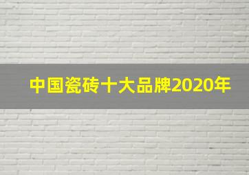 中国瓷砖十大品牌2020年