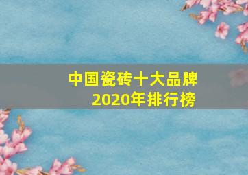 中国瓷砖十大品牌2020年排行榜