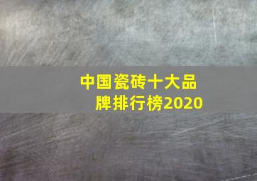 中国瓷砖十大品牌排行榜2020