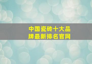 中国瓷砖十大品牌最新排名官网