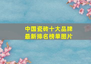 中国瓷砖十大品牌最新排名榜单图片