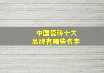 中国瓷砖十大品牌有哪些名字