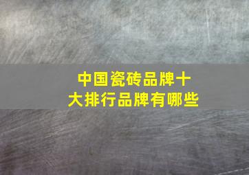 中国瓷砖品牌十大排行品牌有哪些