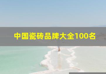 中国瓷砖品牌大全100名