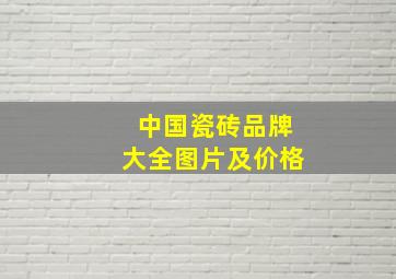 中国瓷砖品牌大全图片及价格