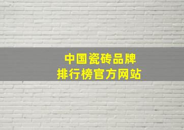 中国瓷砖品牌排行榜官方网站