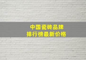 中国瓷砖品牌排行榜最新价格