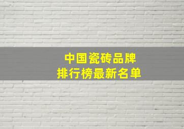 中国瓷砖品牌排行榜最新名单