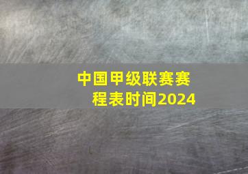 中国甲级联赛赛程表时间2024