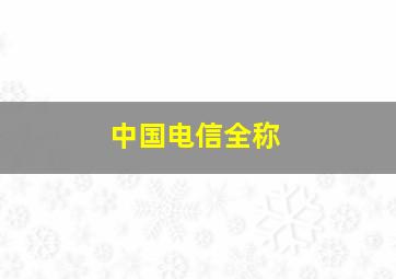 中国电信全称