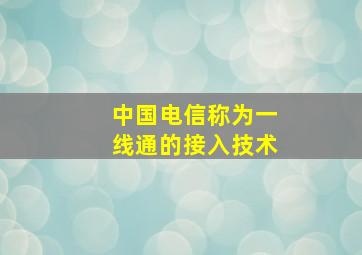 中国电信称为一线通的接入技术