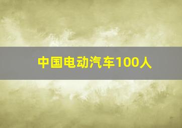 中国电动汽车100人