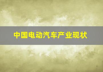 中国电动汽车产业现状