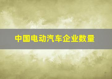 中国电动汽车企业数量