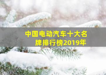 中国电动汽车十大名牌排行榜2019年