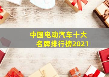 中国电动汽车十大名牌排行榜2021