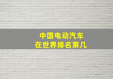 中国电动汽车在世界排名第几