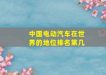 中国电动汽车在世界的地位排名第几