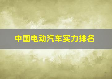 中国电动汽车实力排名