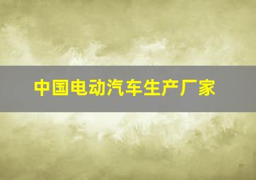 中国电动汽车生产厂家