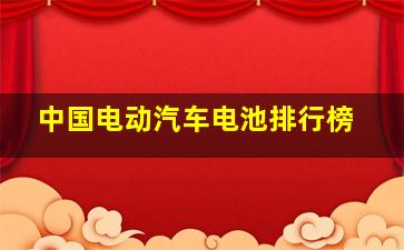 中国电动汽车电池排行榜