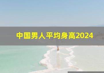 中国男人平均身高2024