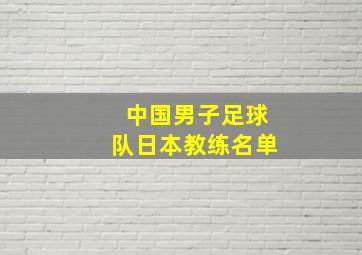 中国男子足球队日本教练名单