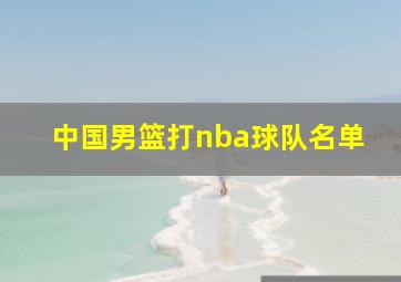 中国男篮打nba球队名单