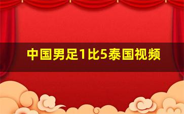 中国男足1比5泰国视频