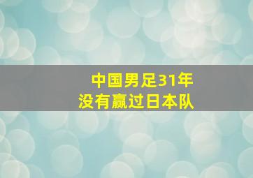 中国男足31年没有赢过日本队