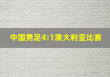 中国男足4:1澳大利亚比赛