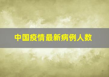 中国疫情最新病例人数