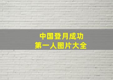 中国登月成功第一人图片大全