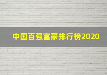 中国百强富豪排行榜2020