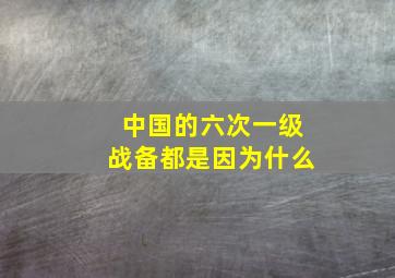 中国的六次一级战备都是因为什么