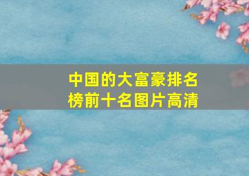 中国的大富豪排名榜前十名图片高清