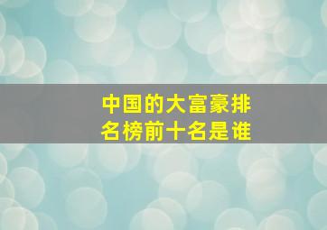 中国的大富豪排名榜前十名是谁