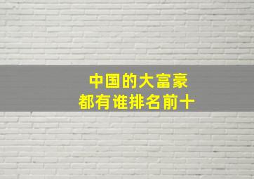 中国的大富豪都有谁排名前十