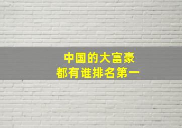 中国的大富豪都有谁排名第一